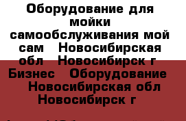 Оборудование для мойки самообслуживания мой сам - Новосибирская обл., Новосибирск г. Бизнес » Оборудование   . Новосибирская обл.,Новосибирск г.